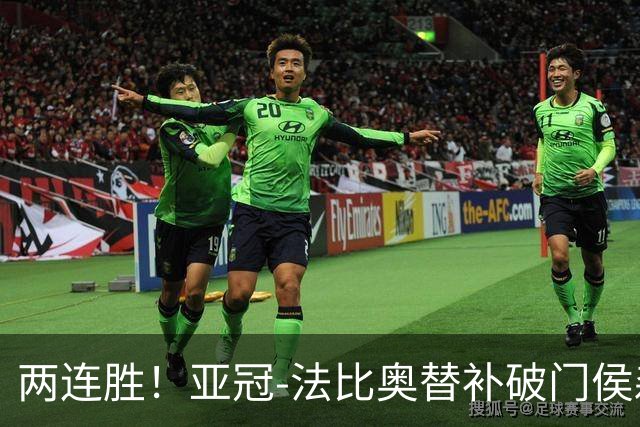 两连胜！亚冠-法比奥替补破门侯森神扑 国安1-0武里南联
