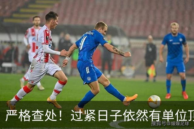 严格查处！过紧日子依然有单位顶风作案，有的突击花1400万！
