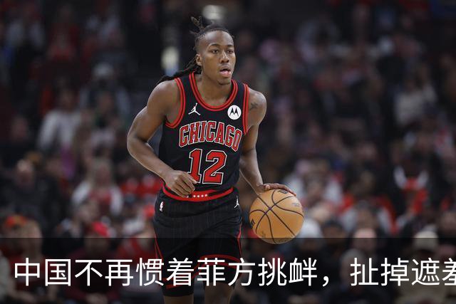 中国不再惯着菲方挑衅，扯掉遮羞布定性，后果菲方全担！