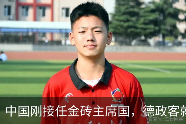 中国刚接任金砖主席国，德政客就希望有一席之地，但面临阻力不小