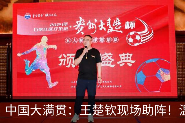 中国大满贯：王楚钦现场助阵！温瑞博2-3莫雷加德，无缘男单8强