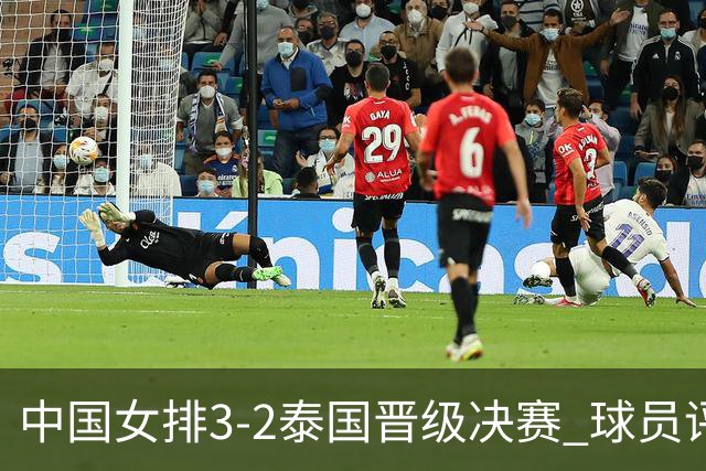 中国女排3-2泰国晋级决赛 球员评价：5人优秀，3人及格，3人低迷