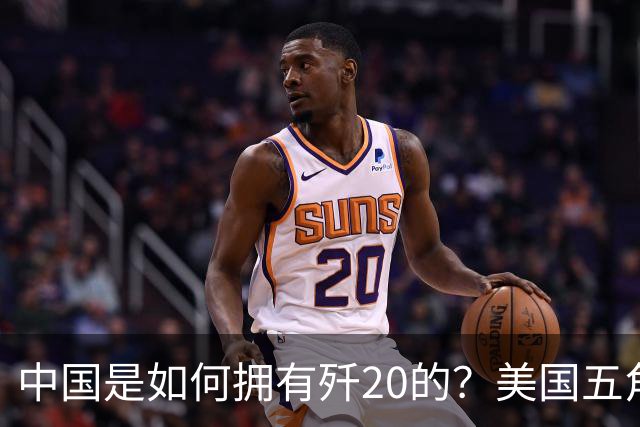 中国是如何拥有歼20的？美国五角大楼：中国瞒了全世界！
