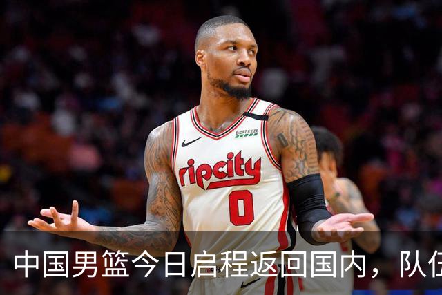 中国男篮今日启程返回国内，队伍在回国后将原地解散，全队需就此次亚运会征战写总结