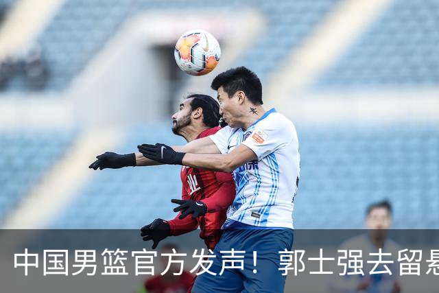 中国男篮官方发声！郭士强去留悬念将揭晓，网友：有两人可以顶替