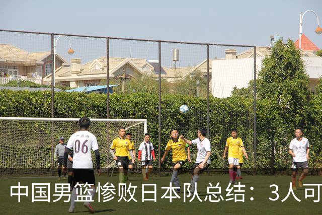 中国男篮惨败日本队总结：3人可淘汰，4人需调整，3人应该召回