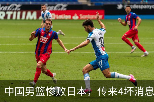 中国男篮惨败日本，传来4坏消息1好消息，防守崩盘，郭士强或下课