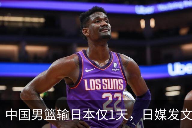 中国男篮输日本仅1天，日媒发文锐评，没有嘲讽，却更让人扎心