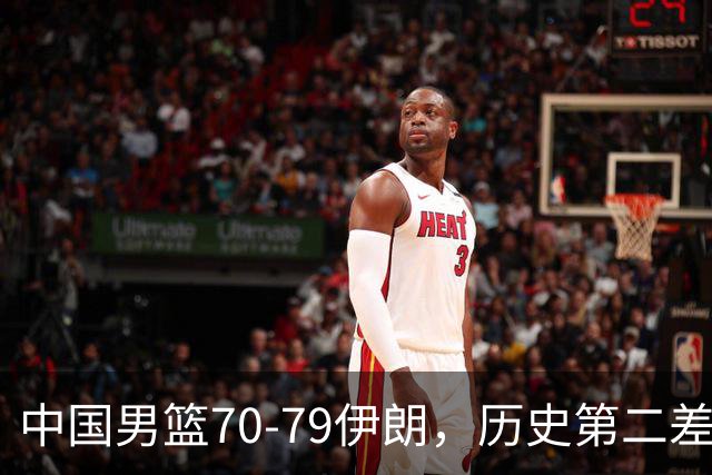中国男篮70-79伊朗，历史第二差！球员评分：2人满分，其余均不合格