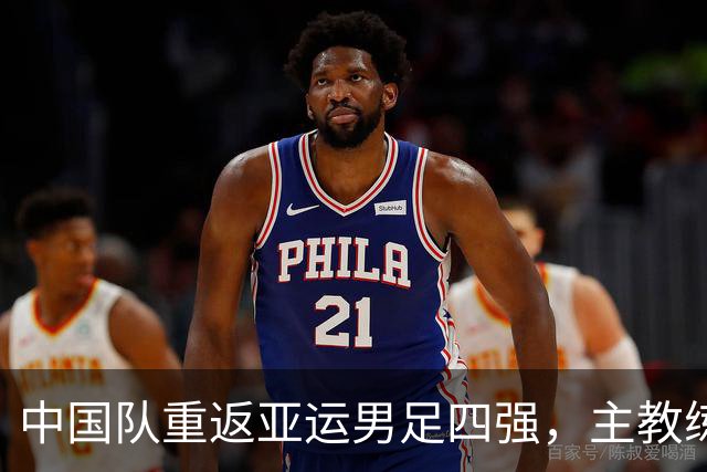 中国队重返亚运男足四强，主教练安东尼奥发声