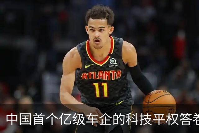 中国首个亿级车企的科技平权答卷