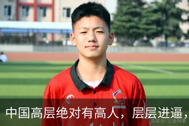 中国高层绝对有高人，层层进逼，一步步往前挤，把主动权抢过来
