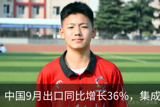 中国9月出口同比增长36%，集成电路出口暴涨136%