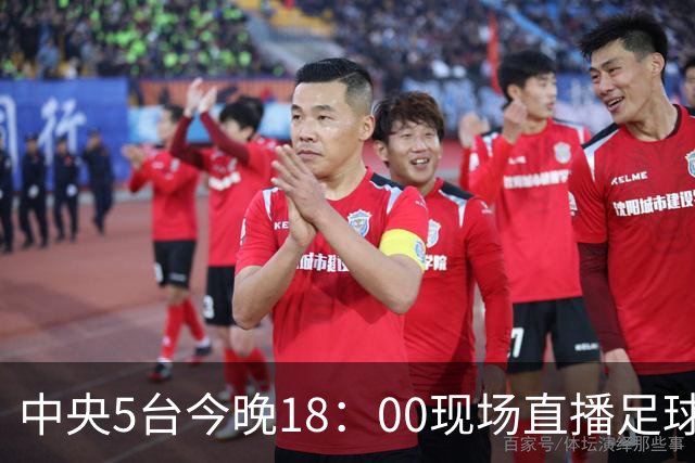 中央5台今晚18：00现场直播足球吗？中国U17男足VS阿根廷在哪看