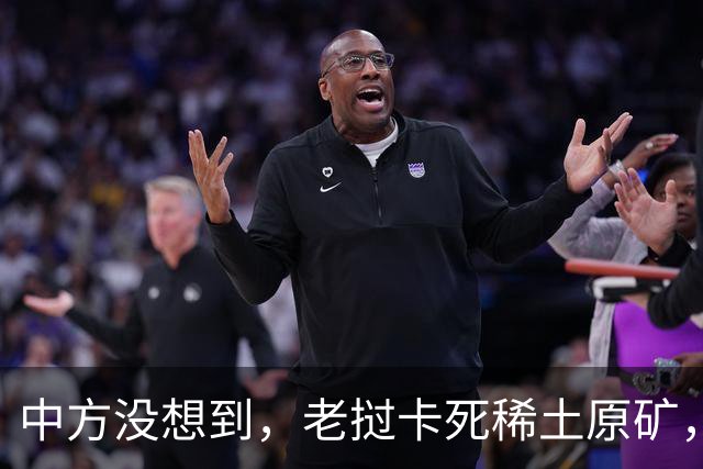 中方没想到，老挝卡死稀土原矿，本想为难中企，美欧日反倒先遭殃