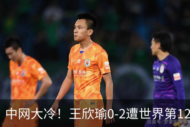 中网大冷！王欣瑜0-2遭世界第129名横扫 连续3年止步次轮