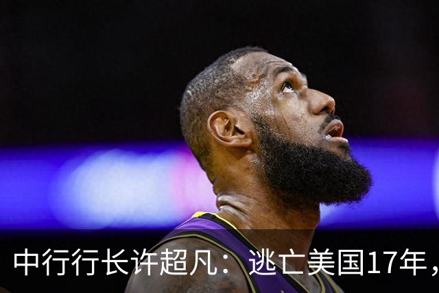 中行行长许超凡：逃亡美国17年，为逃命让妻子嫁老外生三个孩子