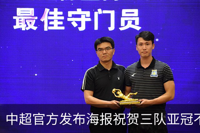 中超官方发布海报祝贺三队亚冠不败：合力奋进，同心致远