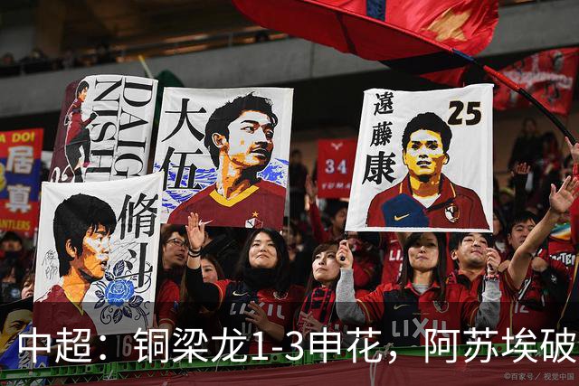 中超：铜梁龙1-3申花，阿苏埃破门，恩加德乌精彩倒钩