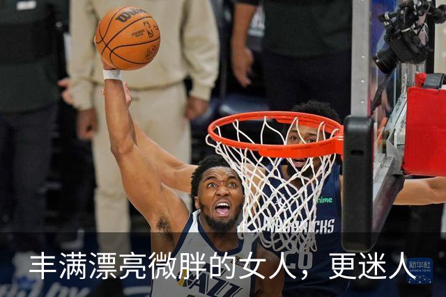 丰满漂亮微胖的女人，更迷人