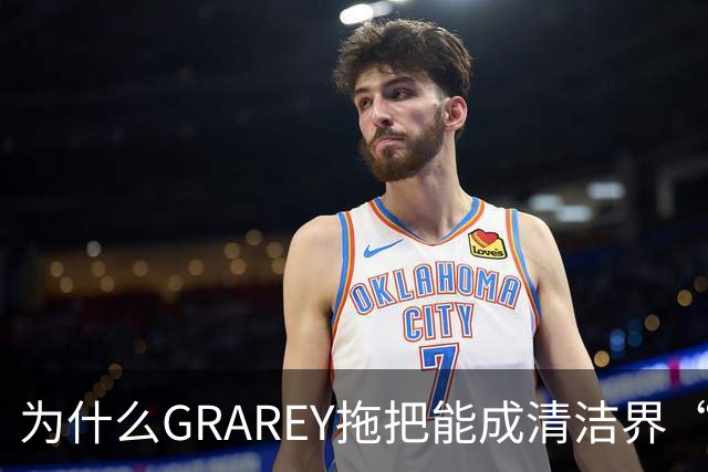 为什么GRAREY拖把能成清洁界“端水大师”？
