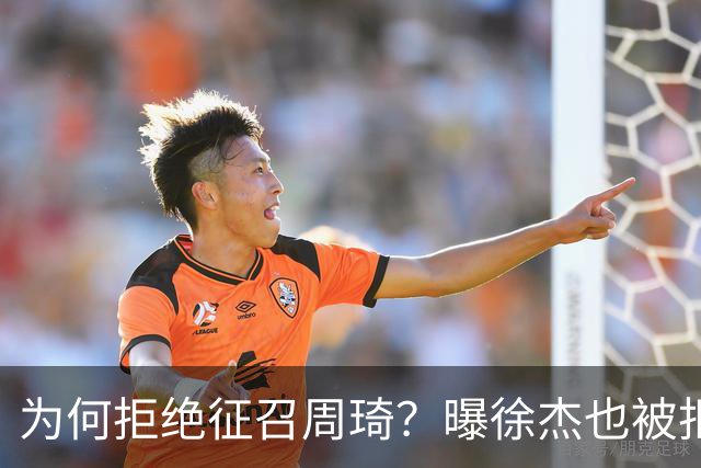 为何拒绝征召周琦？曝徐杰也被拒绝，名记：郭士强以没参加集训为由