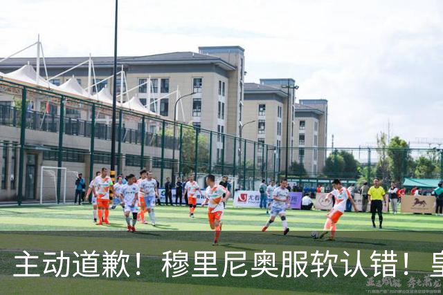 主动道歉！穆里尼奥服软认错！皇马争议巨星彻底逆袭