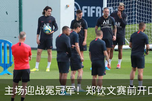 主场迎战冕冠军！郑钦文赛前开口，拜托大家嘴下留情