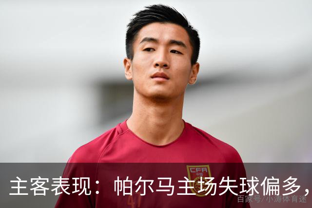 主客表现：帕尔马主场失球偏多，乌迪内斯进攻更好