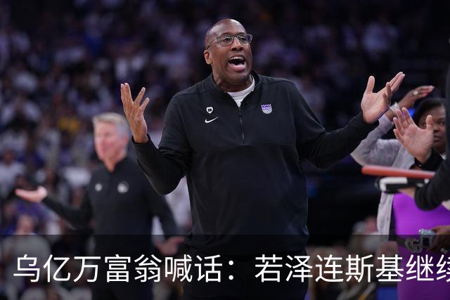 乌亿万富翁喊话：若泽连斯基继续执政，乌克兰国家主权将面临威胁
