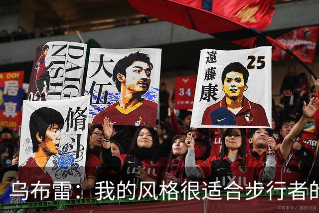 乌布雷：我的风格很适合步行者的打法 他们各方面都符合我的要求
