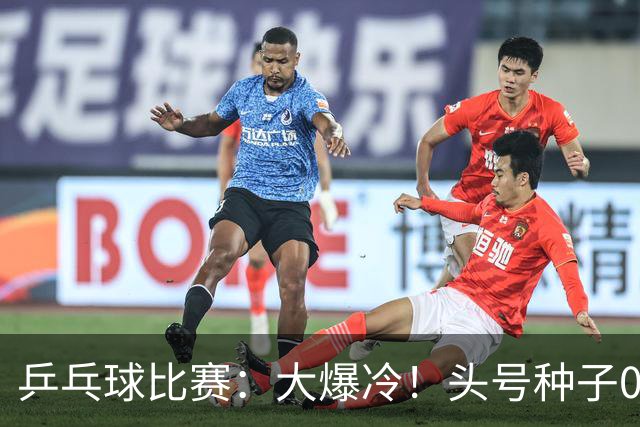 乒乓球比赛：大爆冷！头号种子0:3被淘汰无缘决赛，世界亚军出局