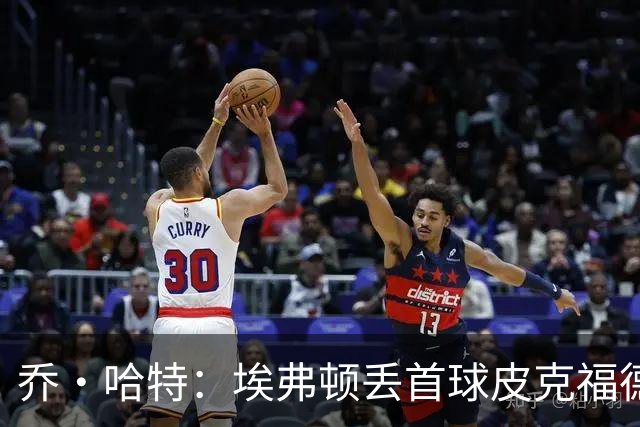 乔·哈特：埃弗顿丢首球皮克福德要处理太多信息，他差点完成神扑