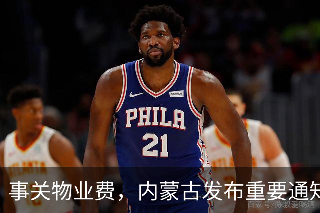 事关物业费，内蒙古发布重要通知