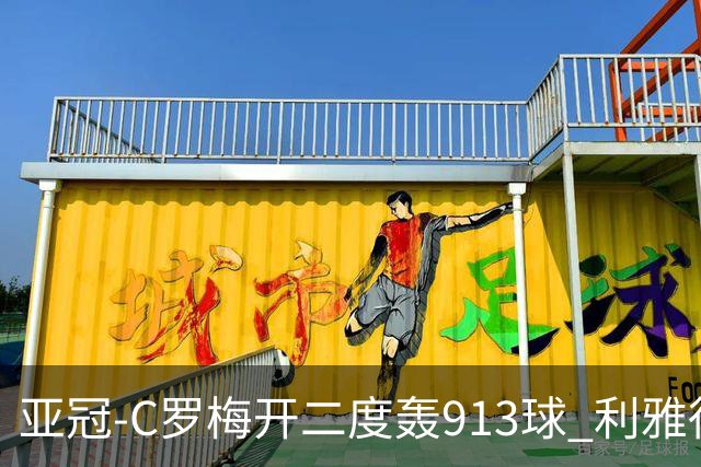 亚冠-C罗梅开二度轰913球 利雅得胜利3-1胜