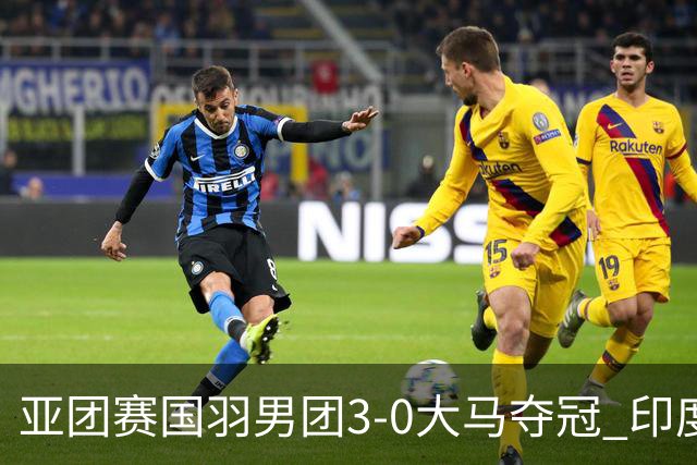 亚团赛国羽男团3-0大马夺冠 印度3-2泰国女团问鼎