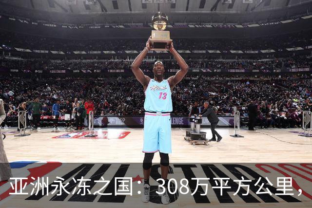 亚洲永冻之国：308万平方公里，却仅98万人，为何生育率这么低？