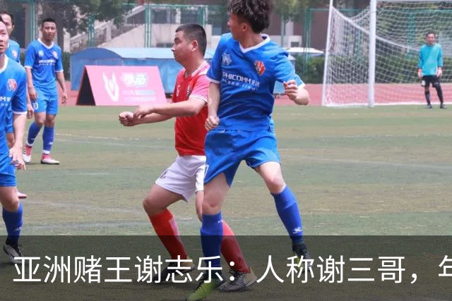 亚洲赌王谢志乐：人称谢三哥，年入700亿美元，澳门赌场一夜输4亿