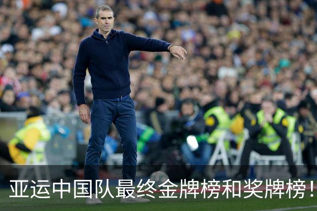 亚运中国队最终金牌榜和奖牌榜！169金89银83铜，3大球1金2铜