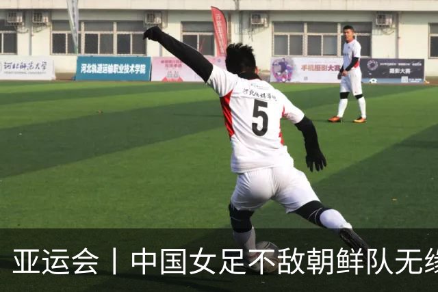 亚运会丨中国女足不敌朝鲜队无缘决赛