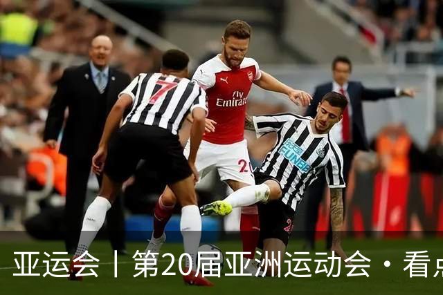 亚运会丨第20届亚洲运动会·看点（9月30日）