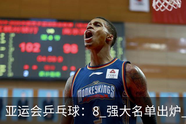 亚运会乒乓球：8 强大名单出炉 4 席！国乒半决赛迎战朝鲜，剑指冠军