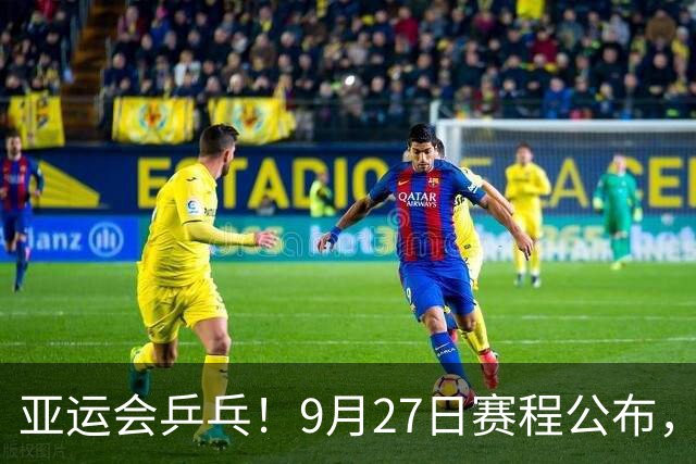 亚运会乒乓！9月27日赛程公布，孙颖莎阻击早田，王曼昱决战张本
