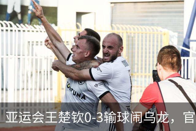 亚运会王楚钦0-3输球闹乌龙，官网写反了比分！王曼昱输球原因曝光！孙颖莎独得两分救主