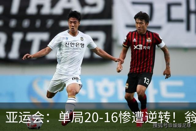 亚运会：单局20-16惨遭逆转！翁泓阳0-2印尼19岁小将，国羽痛失冠军