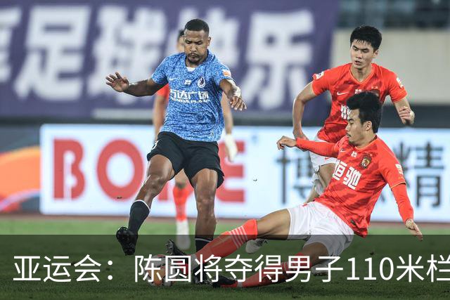 亚运会：陈圆将夺得男子110米栏金牌-国际在线