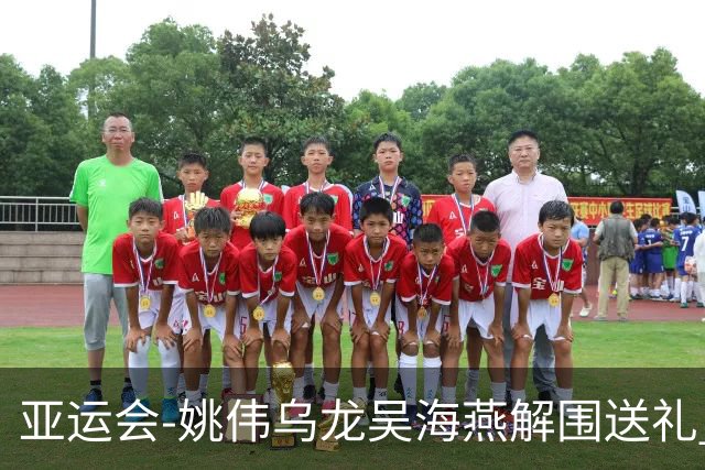 亚运会-姚伟乌龙吴海燕解围送礼 中国女足0-2朝鲜无缘决赛