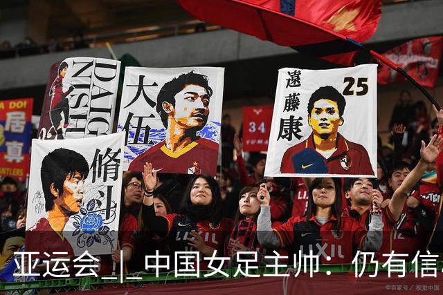 亚运会 | 中国女足主帅：仍有信心以小组头名出线