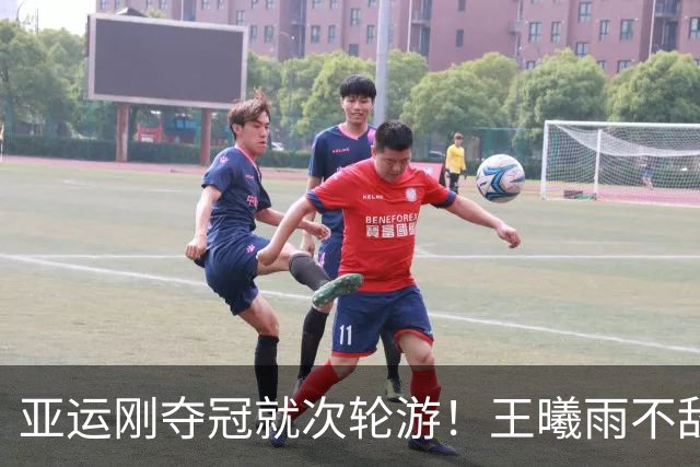 亚运刚夺冠就次轮游！王曦雨不敌NO.202：止步32强，排名上升11位