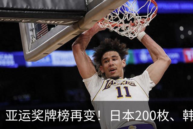 亚运奖牌榜再变！日本200枚、韩国103枚，中国可怕的不是总数量！